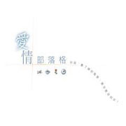 愛情部落格