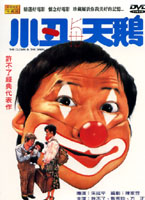 小丑與天鵝