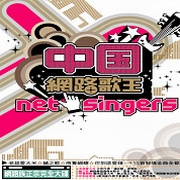中國網路歌王