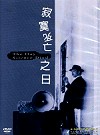 寂寞死亡之日