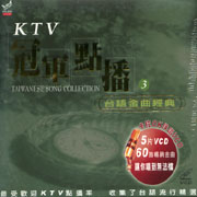 KTV冠軍點播-台語金曲經典 3