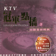 KTV冠軍點播-台語金曲經典 5