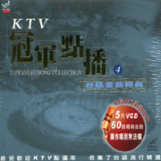 KTV冠軍點播-台語金曲經典 4