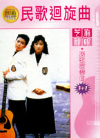 民歌迴旋曲