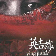 英吉莎