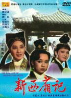 新西廂記