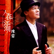 人在江湖