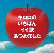 Kiroro好歌精選(初回限定盤)
