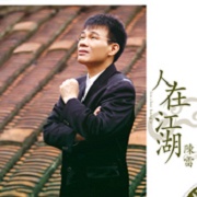 人在江湖