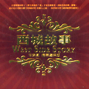 西城故事-精華選粹版