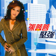 堅強