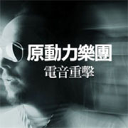電音重擊