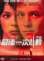 最後一次心動