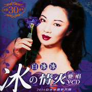 冰的情火