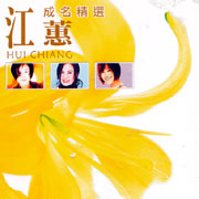 成名精選