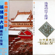 跨世紀交響曲 2