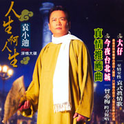 人生啊人生