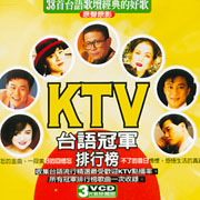 KTV台語冠軍排行榜