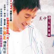 平凡的幸福