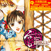 宮-野蠻王妃/電視原聲帶(卡漫復古版)