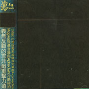 瞬即永恆