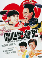 開心鬼撞鬼