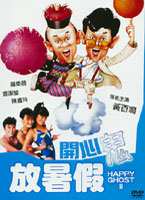開心鬼放暑假