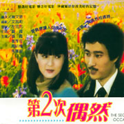 第2次偶然