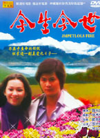 今生今世
