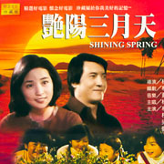 艷陽三月天