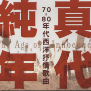 純真年代 70-80年代西洋抒情歌曲