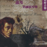 蕭邦的細膩琴聲