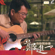 有你置身邊