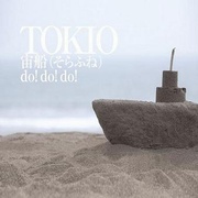 太空船/do! do! do!