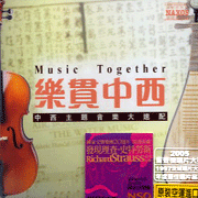樂貫中西