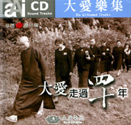 大愛樂集-大愛走過四十年
