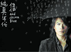 純真年代