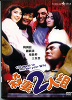 殺妻二人組
