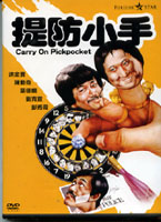 提防小手