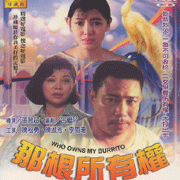 那根所有權