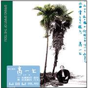 鄒之春神 高一生 音樂.史詩.歌-紀念專輯