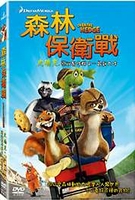 森林保衛戰