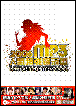 2006MP3人氣超強總冠軍