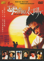 缺角的太陽