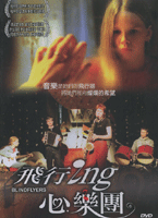 飛行ing心樂團
