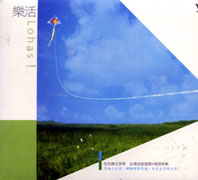 樂活