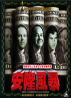 安隆風暴