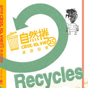 資源回收