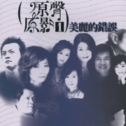 原聲原影 1-美麗的錯誤