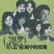 原聲原影 3-風中的玫瑰